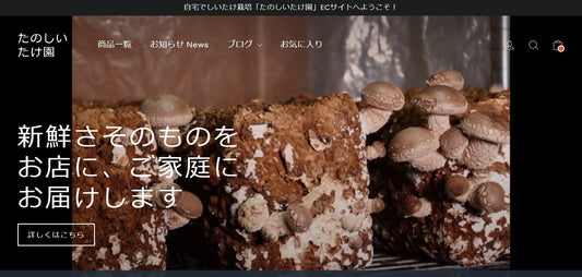 たのしいたけ園の通販サイトがオープンしました^^ - たのしいたけ園