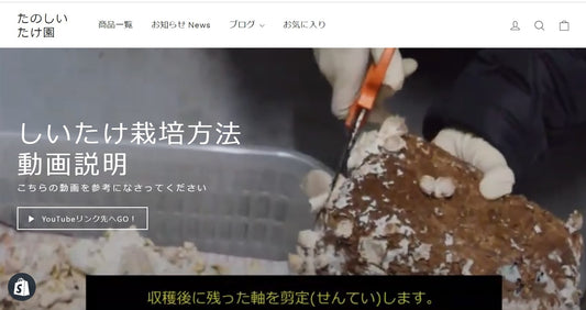 お客さまの声にお応えするのは最速がキホンと考えます - たのしいたけ園